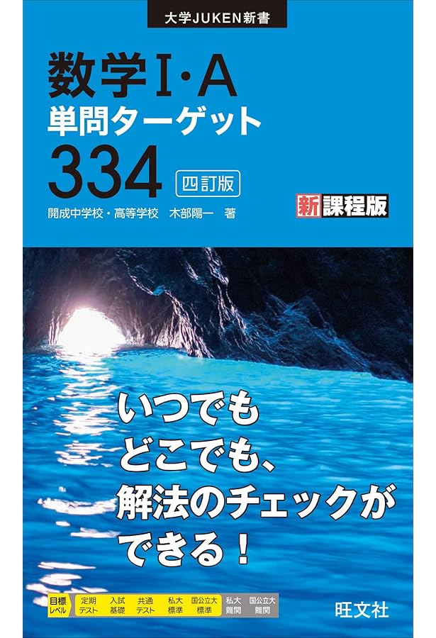 かばたく 数学I・A・II・B融合問題ターゲット76 (大学JUKEN新書) | 木部陽一 |本
